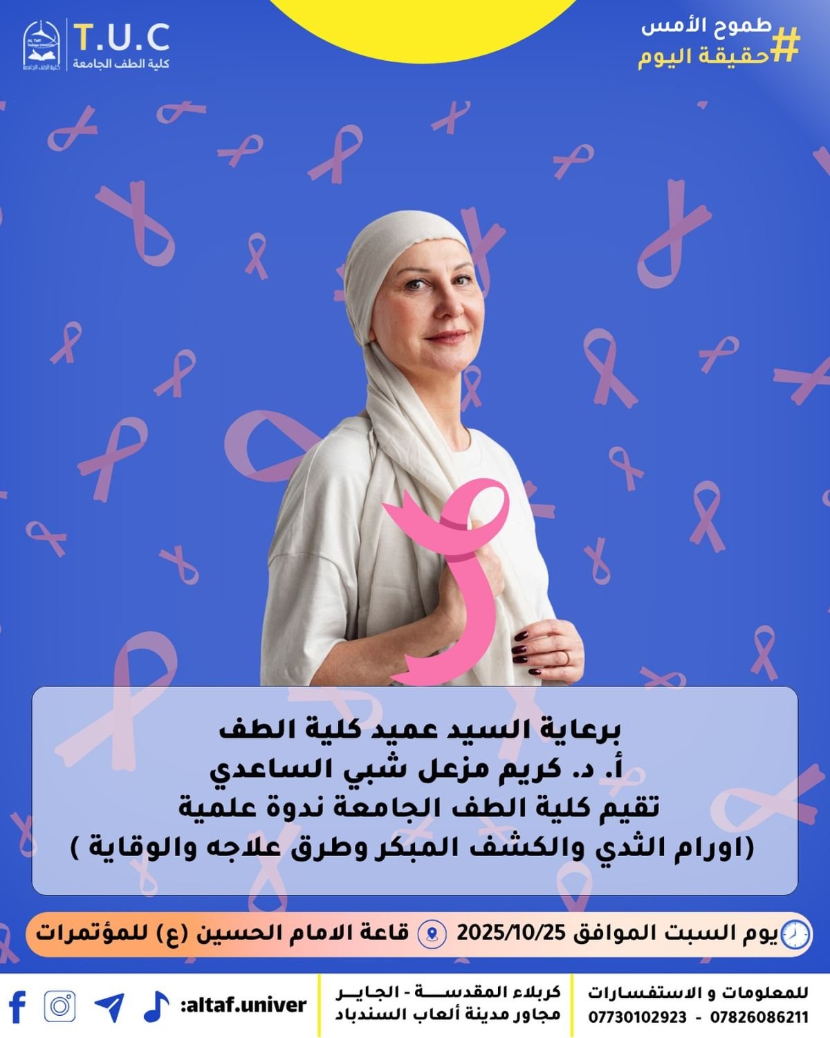 تقيم كلية الطف الجامعة ندوةً علمية بعنوان: (الأورام الخبيثة، الكشف المبكر وطرق العلاج والوقاية)