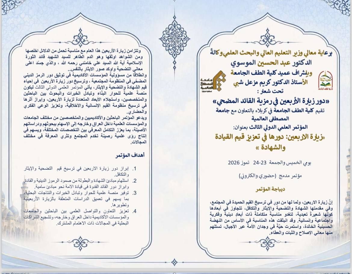 الاعلان عن المؤتمر العلمي الدولي الثالث لزيارة الاربعين