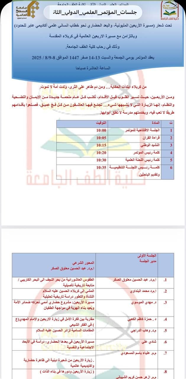 جلسات المؤتمر الثاني لكلية الطف الجامعة - زيارة الاربعين
